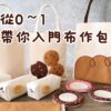 從0～1帶你成為布藝手作人