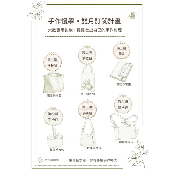 手作慢學社 ｜雙月訂閱計畫