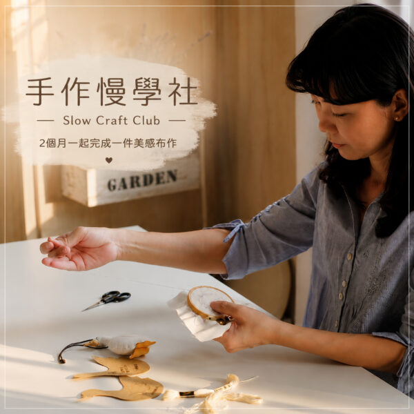 手作慢學社 ｜雙月訂閱計畫