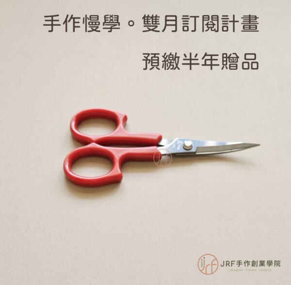 手作慢學社｜半年方案