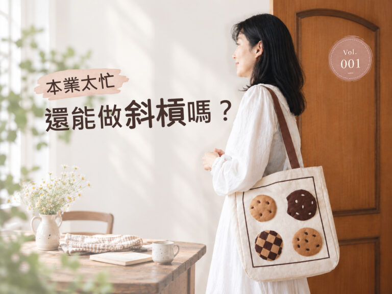 本業太忙如何斜槓?