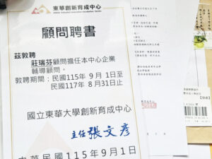 東華大學創新育成中心企業輔導顧問聘書