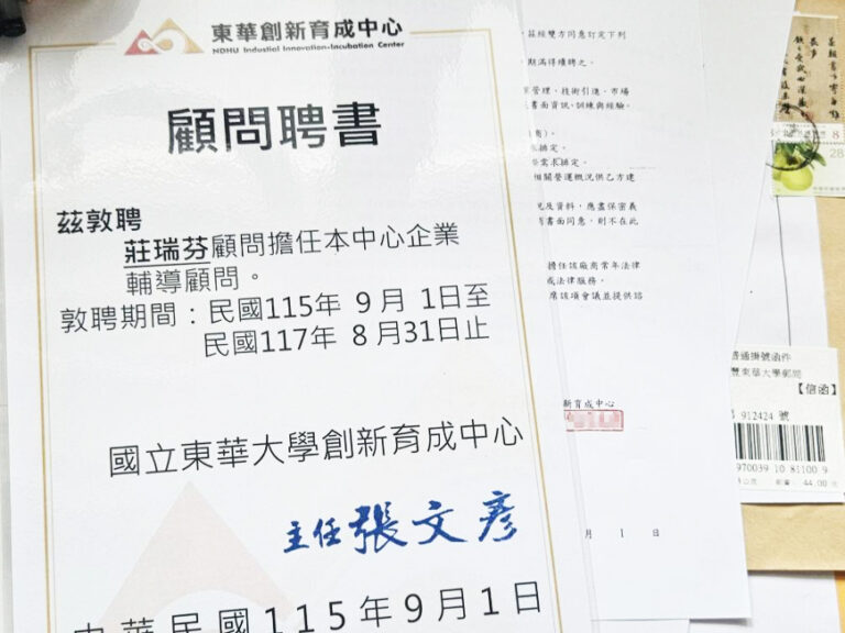 東華大學創新育成中心企業輔導顧問聘書