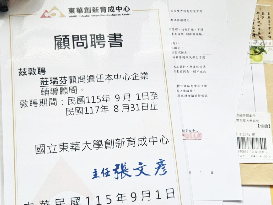 東華大學創新育成中心企業輔導顧問聘書